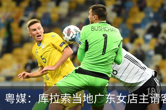 粤媒：库拉索当地广东女店主请客看球，岛上约有五六千名华人