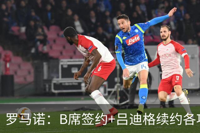 罗马诺：B席签约+吕迪格续约各项手续已达成，本周二将放出官宣